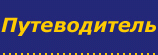 Советы путешественнику